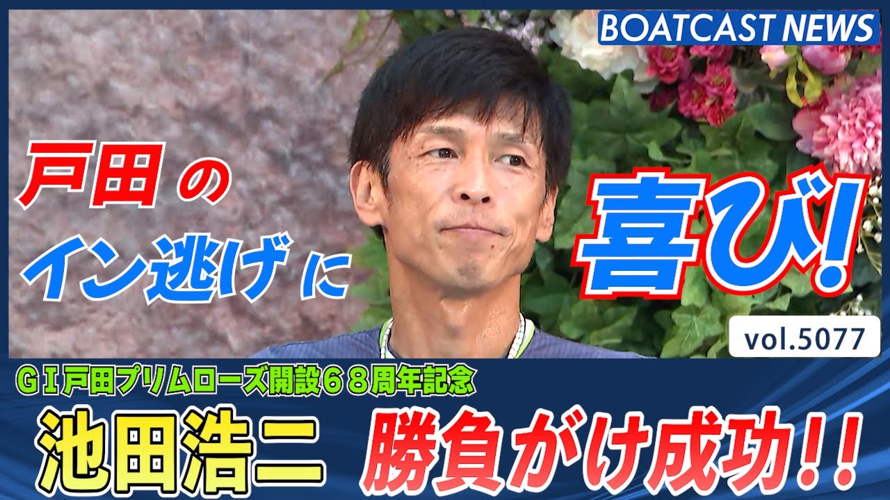 池田浩二 転覆のハンデを乗り越え 勝負がけ成功!!│BOATCAST NEWS 2024