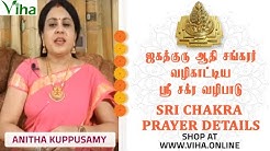 ஶ்ரீ சக்ர வழிபாடு எளிய முறை | SHRI CHAKRA MAHA MERU PRAYER | ANITHA KUPPUSAMY | VIHA ONLINE