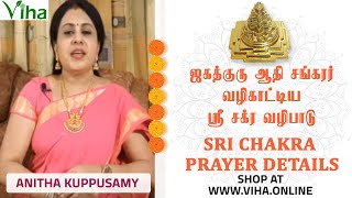 ஶ்ரீ சக்ர வழிபாடு எளிய முறை | SHRI CHAKRA MAHA MERU PRAYER | ANITHA KUPPUSAMY | VIHA ONLINE