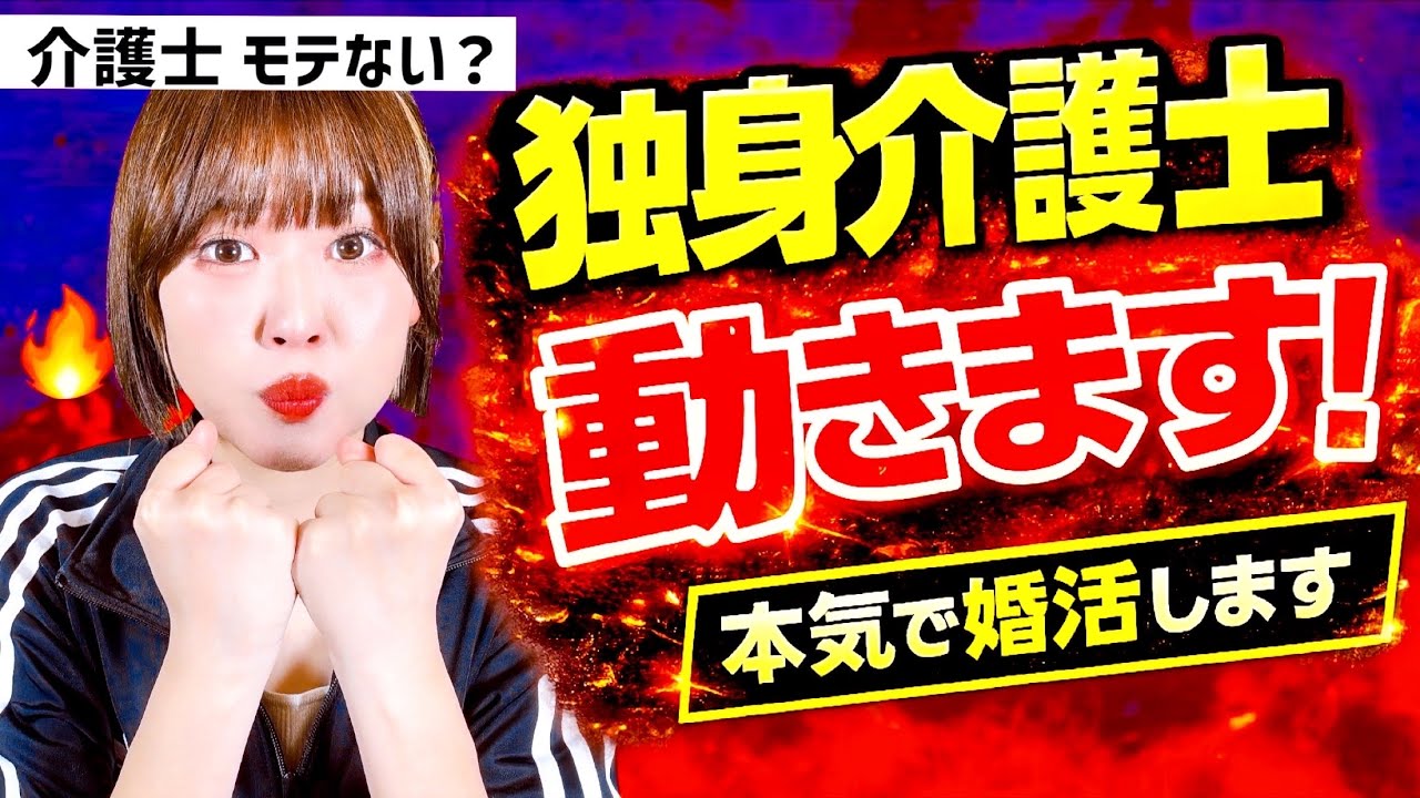 「介護士は結婚できない」ってなんで？今年こそ終止符を打つ