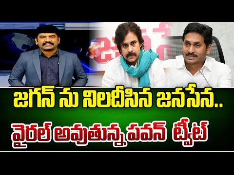 జగన్ ను నిలదీసిన జనసేన..వైరల్ అవుతున్న పవన్ ట్వీట్ || 99TV