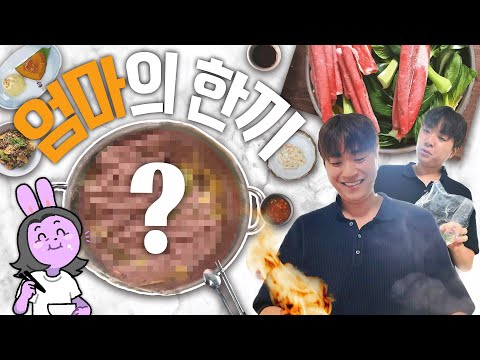 엄마한테 요리 대접하기, 결과는..?