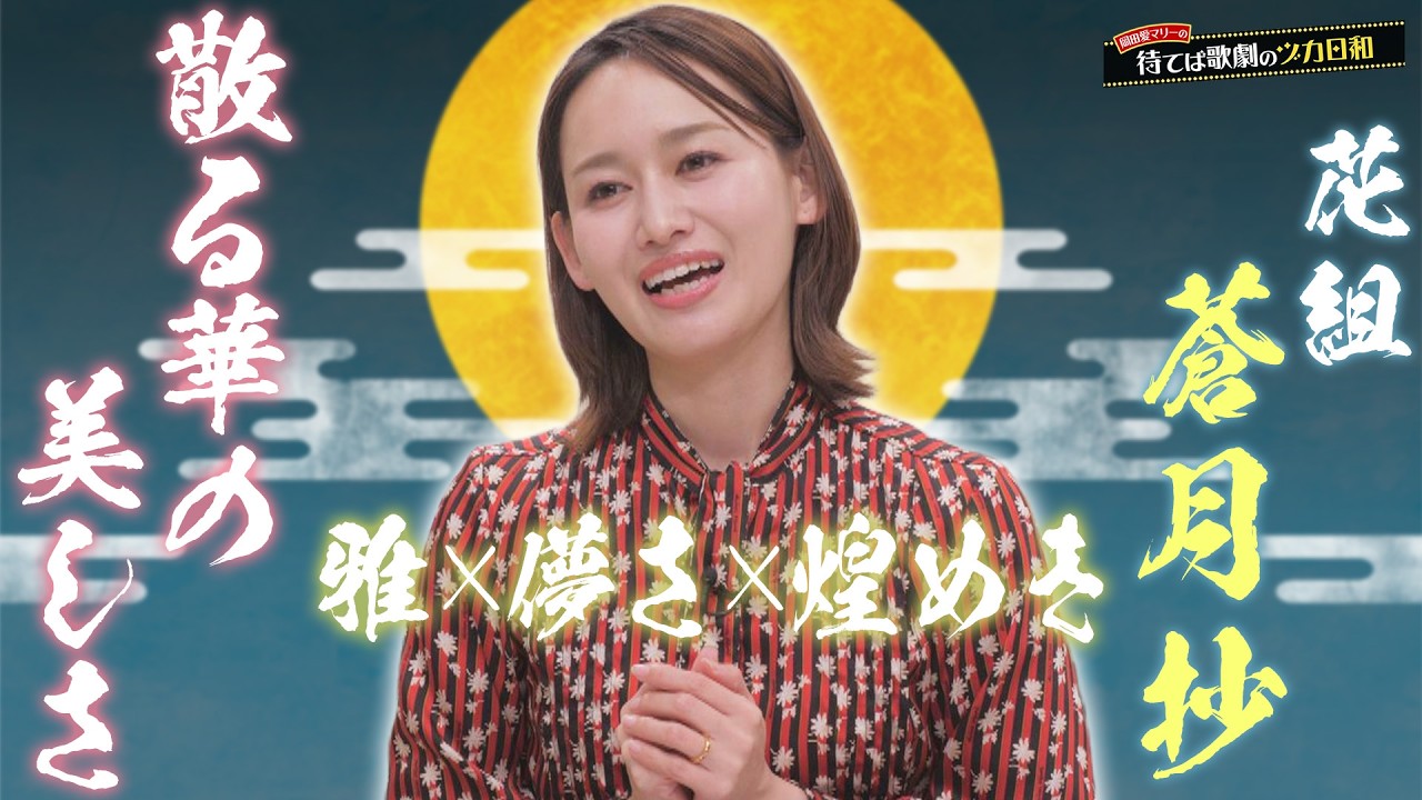 ☆【花組蒼月抄】組子たちの散り様が美しくて涙が止まらなかった件【傑作】【岡田愛マリーの待てば歌劇のヅカ日和】