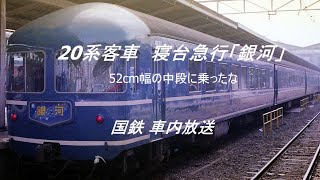 【国鉄 車内放送】寝台急行「銀河」20系　東京発車から