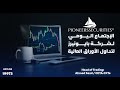 الاجتماع اليومى لشركه بايونيرز لتداول الاوراق الماليه جلسه يوم    12-01-2026