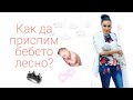 Как да приспим бебето лесно?