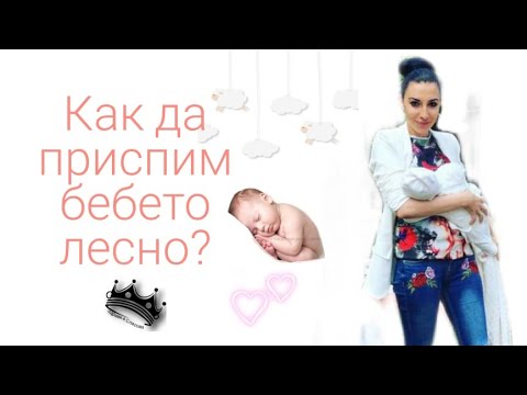 Видео: Как да приспите бебето си през деня