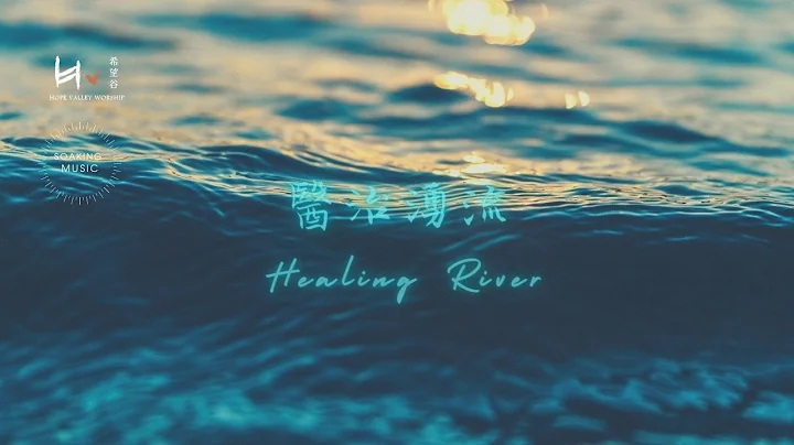 醫治湧流 Healing River | 等候神音樂 Soaking Music - 天天要聞