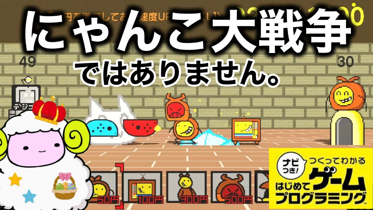 4本セット！　あつ森 にゃんこ大戦争　パワプロ はじめてゲームプログラミング HajiPro] The Battle Cats HajiPro version [First time game