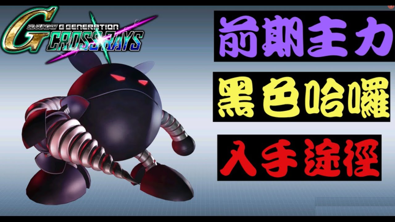 Sd Gundam G Generation Cross Rays 黑哈囉入手途徑 Youtube
