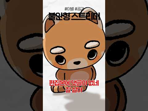 불안형 스트리머