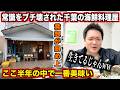 【ガチヤベェ】千葉の漁港にある全てを裏切ってくる海鮮料理屋の刺身定食のクオリティがおかしすぎたんだけどwww