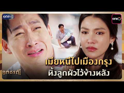 เมียหนีไปเมืองกรุง ทิ้งลูกผัวไว้ข้างหลัง | Highlight อกธรณี Ep.07 | 7 เม.ย. 69 | one31
