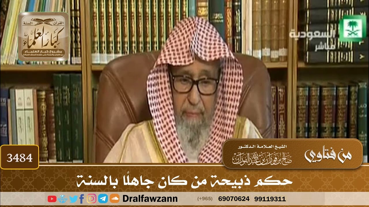 [3484] حكم ذبيحة من كان جاهلًا بالسنة - صالح الفوزان