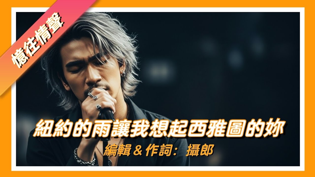 紐約的雨 讓我想起西雅圖的妳｜傷心情歌｜失戀音樂｜雨中的回憶｜華語流行音樂