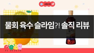 물회육수+두유+단백질+멸치액젓+슬라임?! 살림왕의 솔직 리뷰