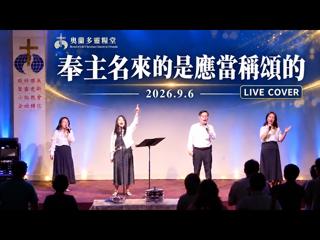 奉主名來的是應當稱頌的 Worship Cover (Live)｜2026.9.6 主日敬拜｜奧蘭多靈糧堂