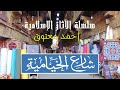 شارع الخيامية .. سلسلة الآثار الإسلامية في مصر .. أحمد معتوق