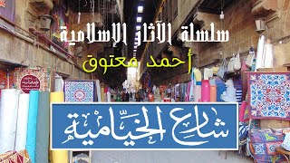 شارع الخيامية .. سلسلة الآثار الإسلامية في مصر .. أحمد معتوق