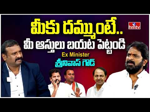 Straight TALK : మాకు టైం వస్తుంది.. మేము నెత్తిమీద బండ వేస్తాం..| Srinivas Goud Sensational Comments