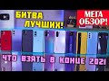 БИТВА ЛУЧШИХ! iPhone | OnePlus 9, 9R, NORD 2 | Xiaomi Mi 11i, POCO F3, X3 Pro | Realme GT, ME 8 Pro