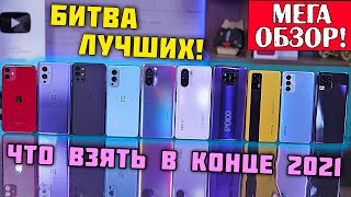 БИТВА ЛУЧШИХ! iPhone | OnePlus 9, 9R, NORD 2 | Xiaomi Mi 11i, POCO F3, X3 Pro | Realme GT, ME 8 Pro