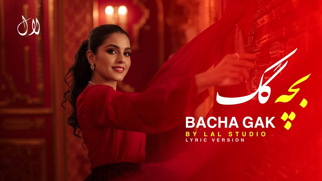 LAL NAWA - BACHA GAK | آهنگ بچه گک شاد افغانی