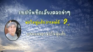 เทปบันทึกเสียงตลกขำๆ 2 , ตลกคลายเครียด , พ่อใหญ่แฮ็ก อารมณ์ดี