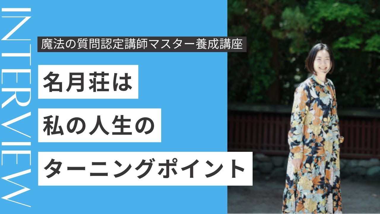 魔法の質問認定マスター養成講座