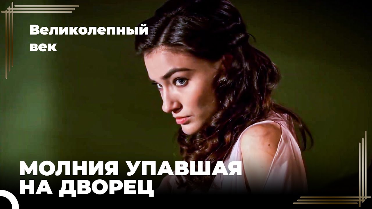 Валиде Султан Назвала Викторию Садыка | Великолепный век Серия 10 - YouTube