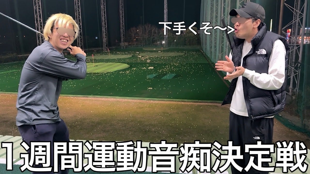 【実写】1週間運動音痴決定戦をしたら最弱の遺伝子を持った男がeスポーツで革命を起こした