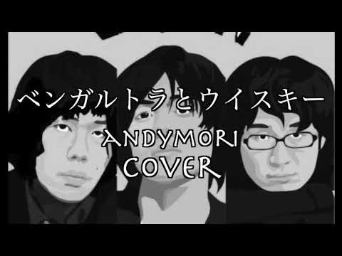 ベンガルトラとウイスキー/andymori　１点cover