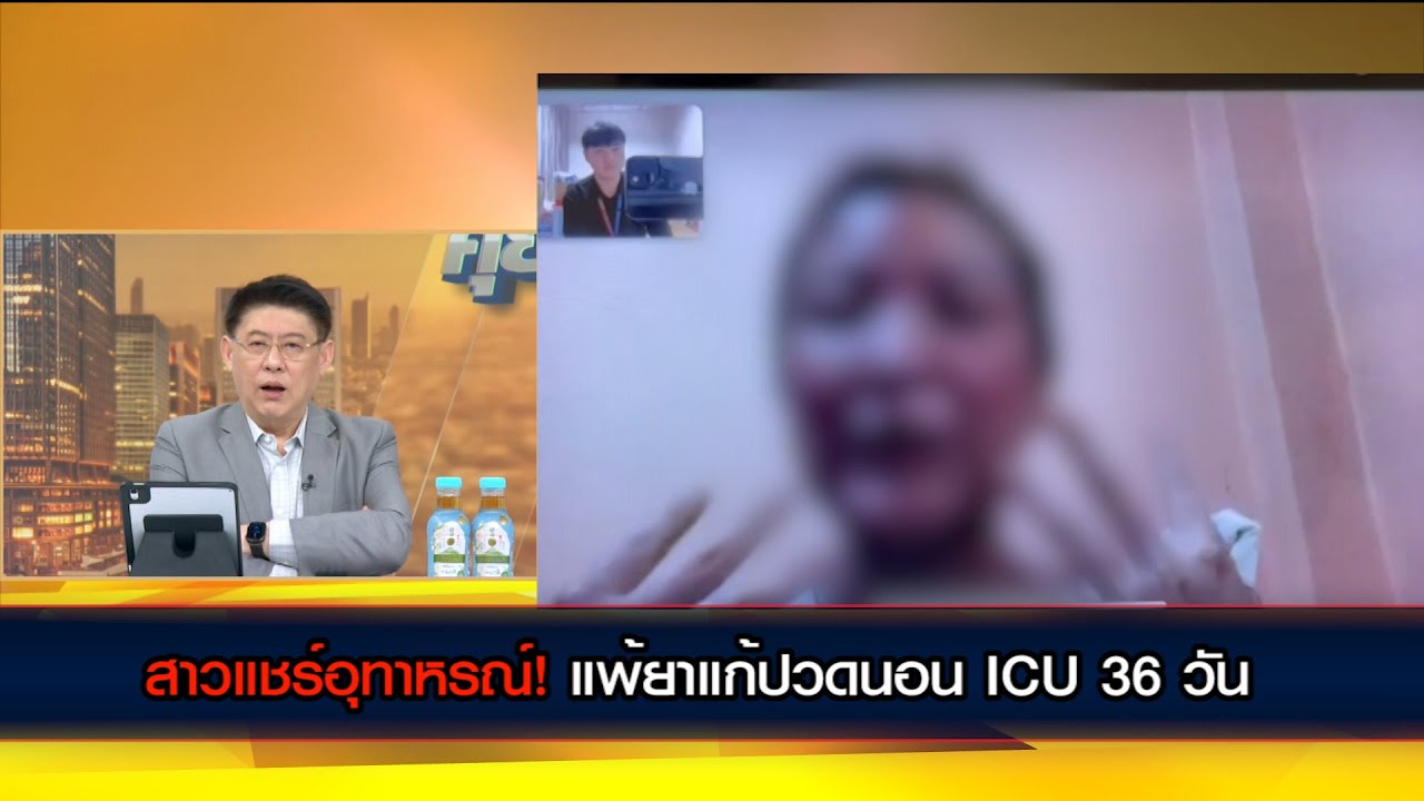 สาวแชร์อุทาหรณ์! แพ้ยาแก้ปวดรุนแรง นอน ICU 36 วัน จนใบหน้ามีแผลเกิดตุ่มแดง ปากบวม-ปากลอก