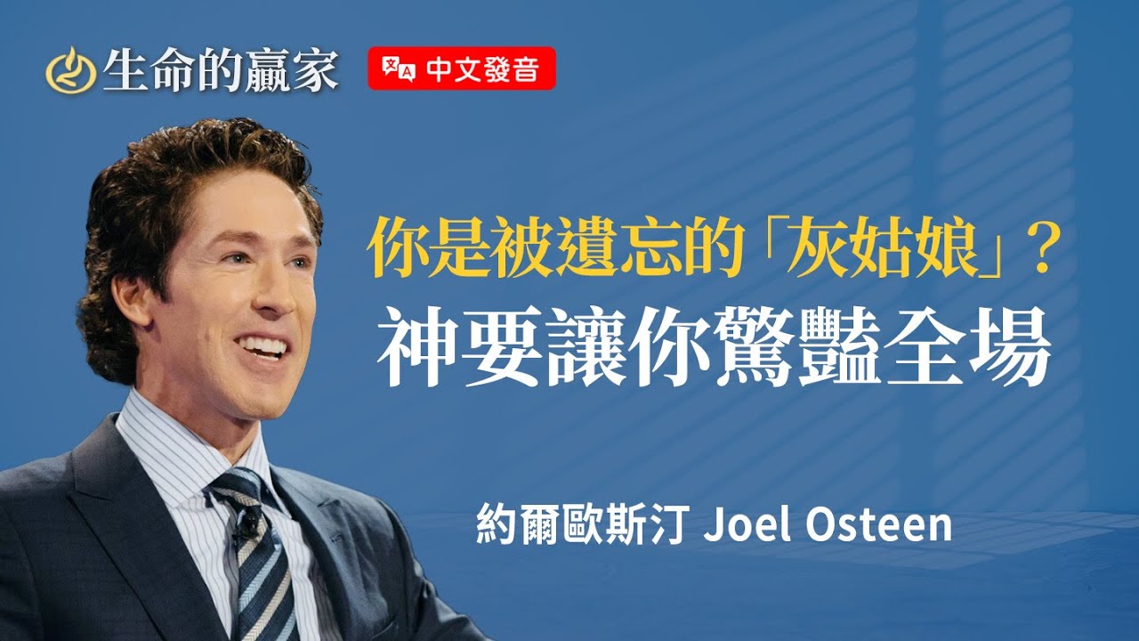 【中文發音】當你覺得自己被冷落、被邊緣、被困住...別急！神有最好的安排《等候時要信靠神》｜生命的贏家 約爾歐斯汀 Joel Osteen