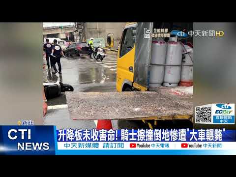 【每日必看】為閃"刀刃般"升降板 騎士摔車慘遭輾斃@中天新聞CtiNews 20211003