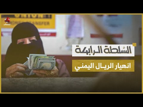 خبراء: هذه أسباب انهيار الريال اليمني وهؤلاء من يقفون وراء ذلك؟ | السلطة الرابعة