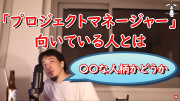 【ひろゆき/切り抜き】プロジェクトマネージャーに向いている人