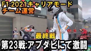 #25【最終戦】【F1初心者が2021のキャリアモードでチーム運営】【第23戦:アブダビ篇】【果たして結果は？】