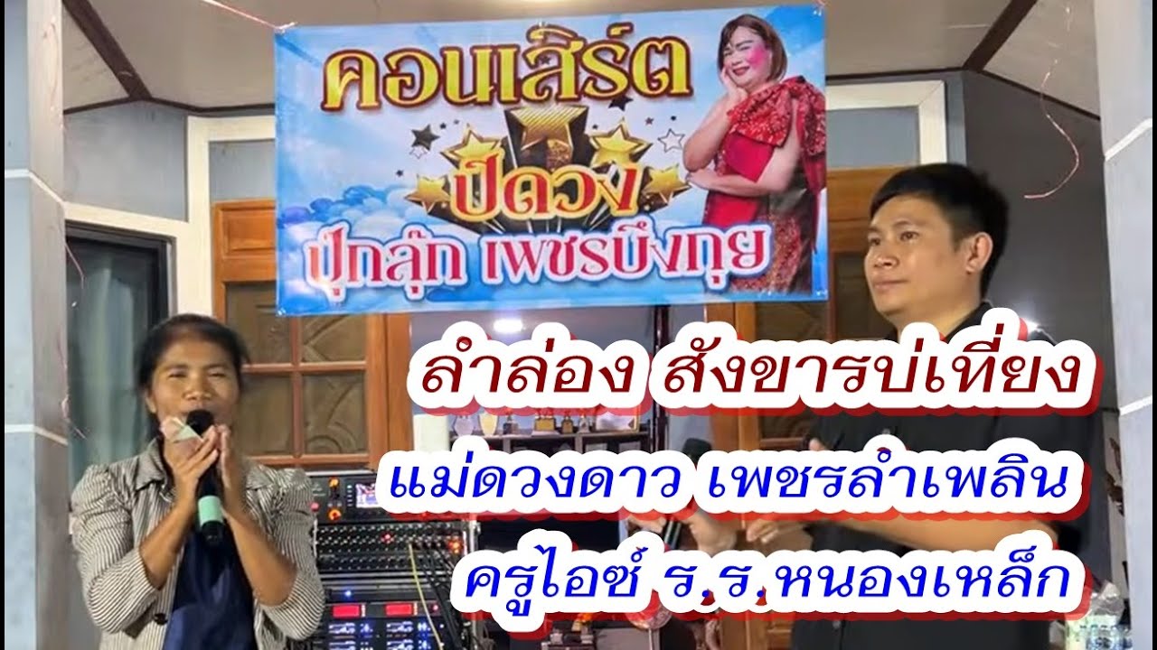 ลำล่อง สังขารบ่เที่ยง - แม่ดวงดาว เพชรลำเพลิน และครูไอซ์ คอนเสิร์ตปิดวง