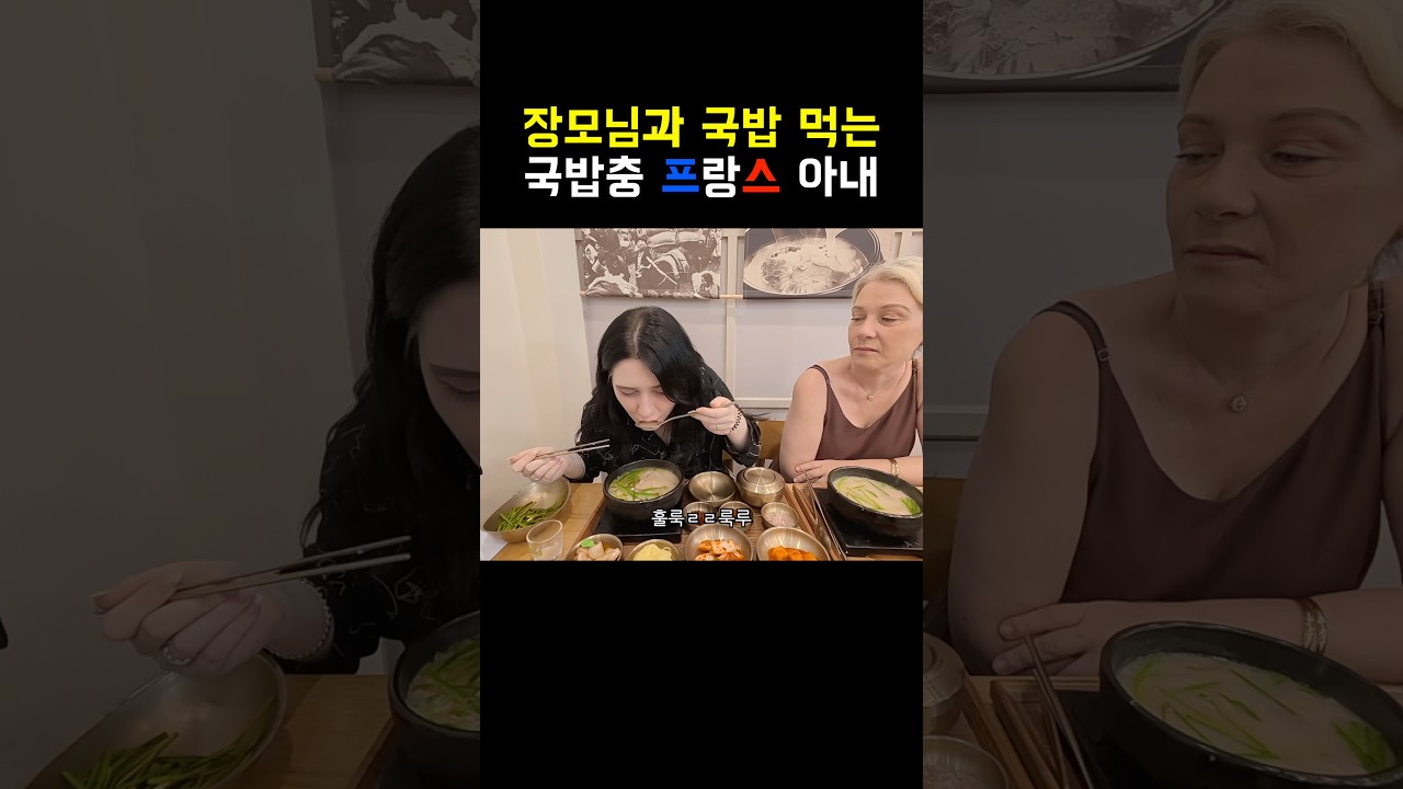 프랑스 장모님 모시고 부산에 돼지 국밥 먹으러 온 국밥충 프랑스 아내 ㅋㅋ