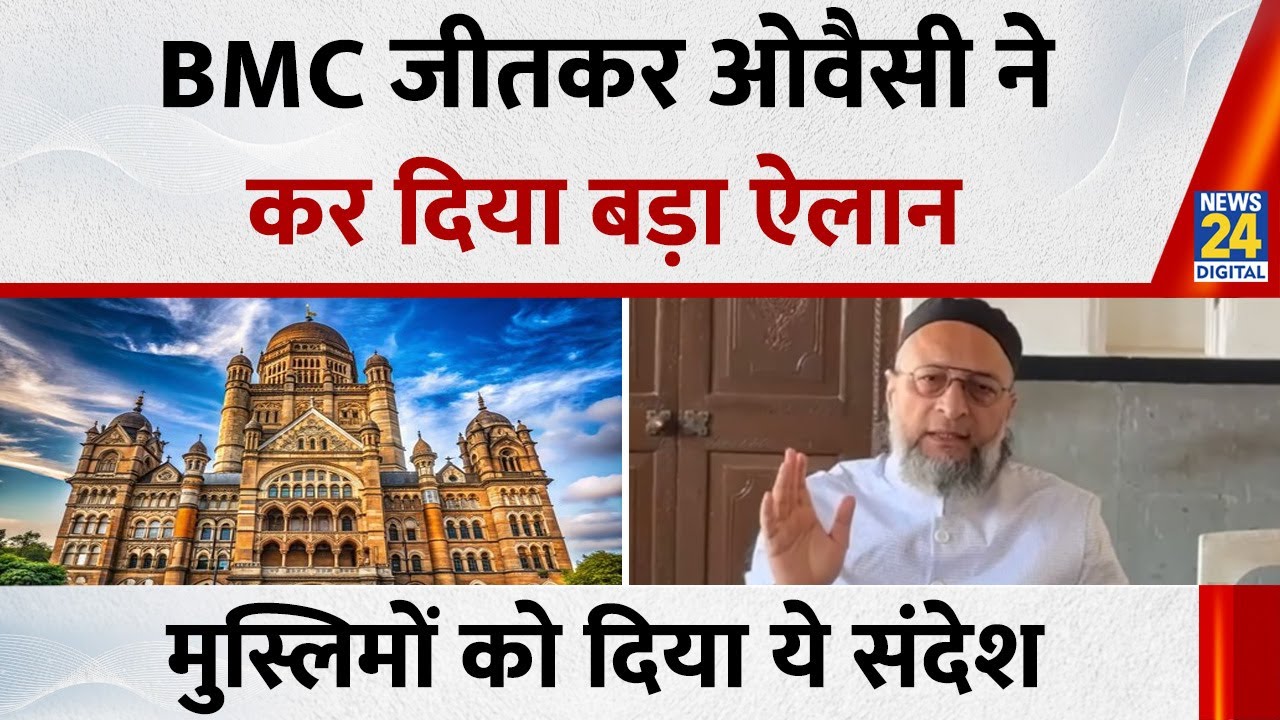 Asaduddin Owaisi Full Press Conference:BMC जीतकर ओवैसी ने कर दिया बड़ा ऐलान, मुस्लिमों को दिया संदेश