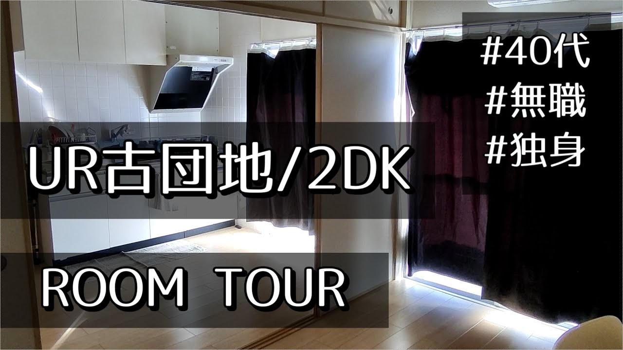 団地暮らし 40代無職女の一人暮らしルームツアー 2dk Ur Apartment In Japan Youtube