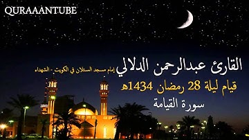 خاشعة ~ سورة القيامة القارئ عبدالرحمن الدلالي 1434هـ