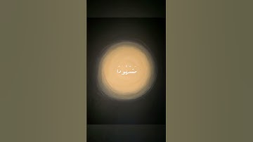القاريء الشيخ فارس عباد الآية 78 و79 من سورة الإسراء ❤️