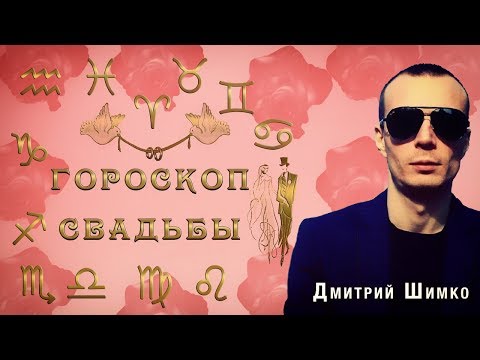 СВАДЕБНЫЙ ГОРОСКОП/ДМИТРИЙ ШИМКО