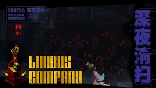 【Limbus company】深夜清掃します。