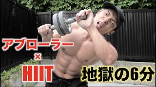 【絶対痩せるw】究極HIIT！！6分耐えたら間違いなく腹筋割れます！！