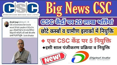 सीएससी केंद्रों पर 20 लाख कैडेट्स की भर्ती होगी CSC To Recruit 20 Lakh People At CSCs This Year