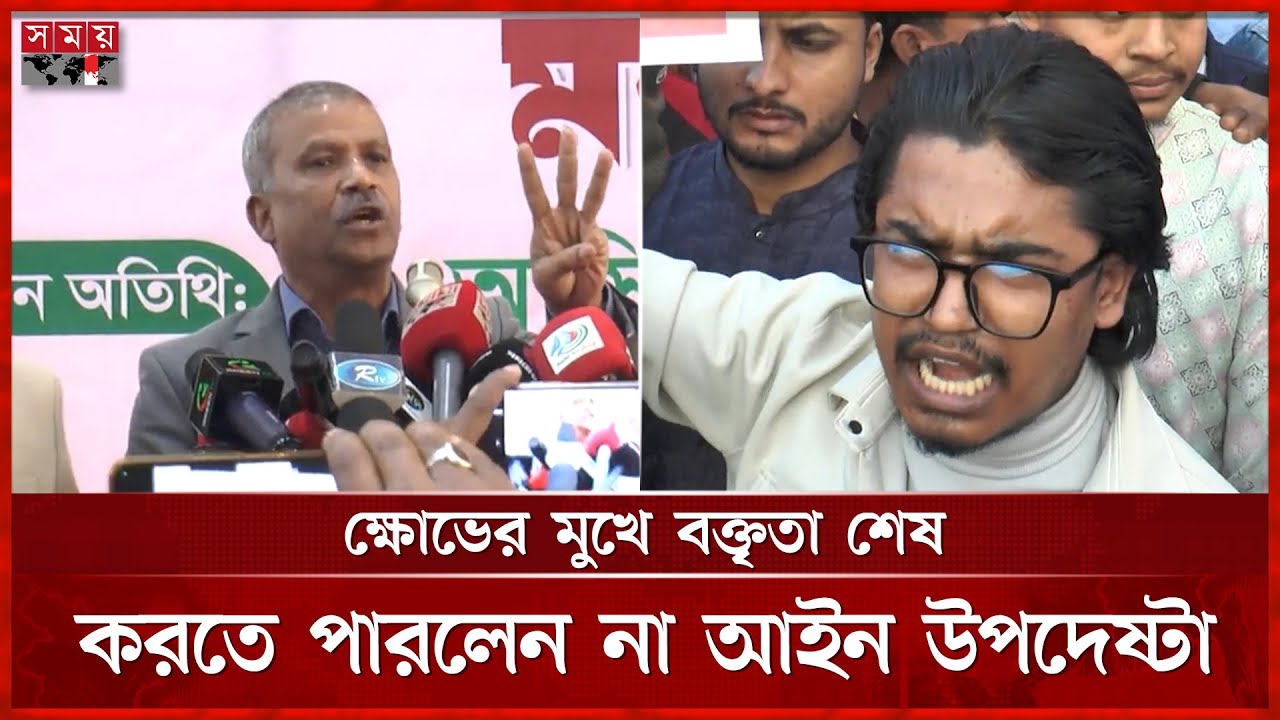 ক্ষোভের মুখে বক্তৃতা শেষ করতে পারলেন না আইন উপদেষ্টা | Asif Nazrul | Gaibandha | Gonovote | Somoy TV