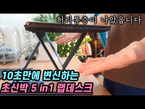 사무실 인싸각 5단 변신 MOFT-Z 노트북 받침대